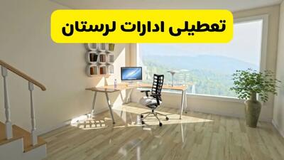 وضعیت تعطیلی ادارات و بانک های لرستان فردا چهارشنبه ‍‍۱۲ شهریور ۱۴۰۴ به دلیل گرمای شدید هوا