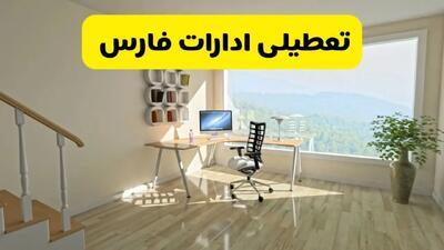وضعیت تعطیلی احتمالی ادارات و بانک‌های فارس و شیراز فردا چهارشنبه ۱۲ شهریور ۱۴۰۴ به دلیل گرمای شدید