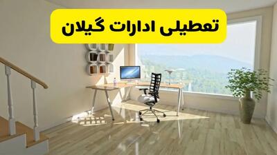 وضعیت تعطیلی ادارات و بانک‌های گیلان فردا چهارشنبه ۱۲ شهریور ۱۴۰۴ به دلیل گرمای شدید