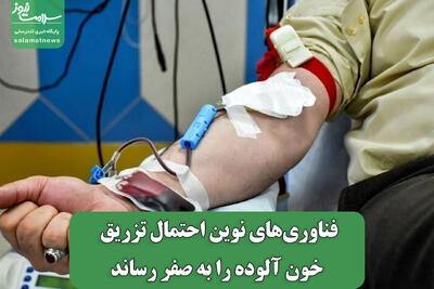 فناوری‌های نوین احتمال تزریق خون آلوده را به صفر رساند