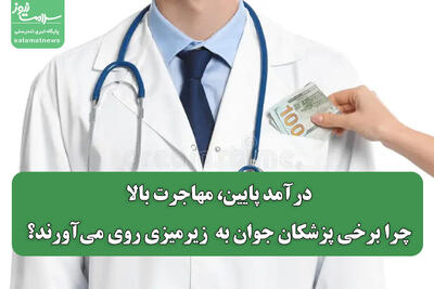 درآمد پایین، مهاجرت بالا؛ چرا برخی پزشکان جوان به  زیرمیزی روی می‌آورند؟