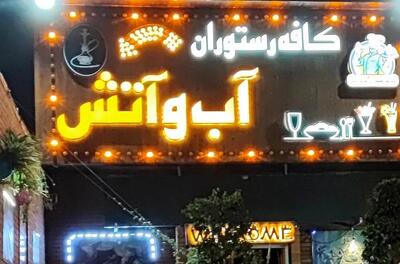 مشاجره مرگبار و مسلحانه دو زن مست در کافه نازی‌آباد تهران