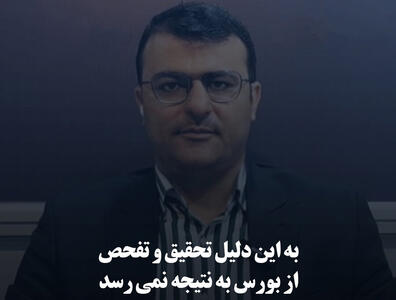 به این دلیل تحقیق و تفحص از بورس به نتیجه نمی‌رسد