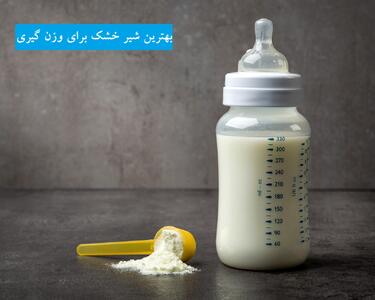 بهترین شیر خشک برای وزن گیری نوزاد رو بشناس