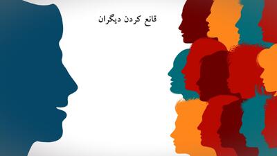 روش های قانع کردن دیگران ؛ یادگیری مهارت متقاعد سازی
