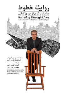 مستند «روایت خطوط» آماده نمایش شد - سوره سینما