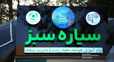 نخستین نمایشگاه هوشمند تعامل در حوزه محیط زیست ویژه دانش آموزان