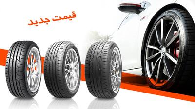قیمت لاستیک خارجی خودرو / لاستیک چینی درجه یک چند؟ + جدول شهریور