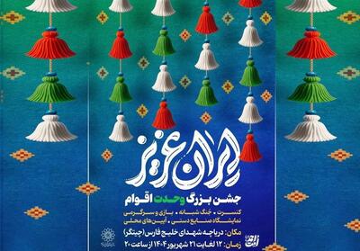 جشن‌های   ایران عزیز   در سالروز ولادت پیامبر اکرم(ص) - تسنیم