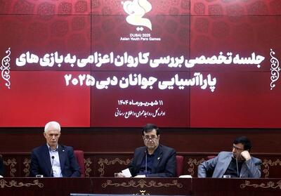 نشست کارشناسی بازی‌های پاراآسیایی جوانان/ تلاش برای تثبیت جایگاه ورزش معلولین ایران در دبی - تسنیم