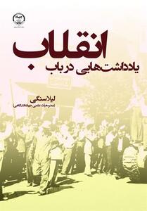 انتشار کتاب   یادداشت‌هایی در باب انقلاب   - تسنیم