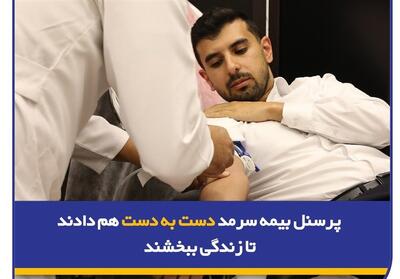 پرسنل بیمه سرمد دست به دست هم دادند تا زندگی ببخشند - تسنیم