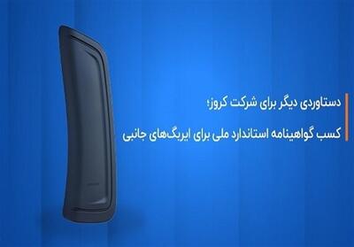 کروز؛ اولین و تنها تولیدکننده ایربگ جانبی با گواهینامه استاندارد ملی - تسنیم