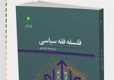 کتاب   فلسفه فقه سیاسی  ؛ فرصتی برای فهم مدیریت شریعت‌مدار - تسنیم