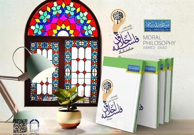 فلسفه اخلاق   برای نوجوانان راهی بازار نشر شد - تسنیم