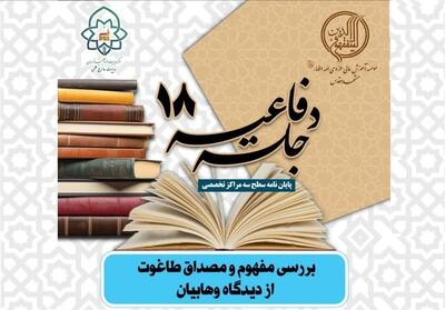 طاغوت از نگاه وهابیان   زیر ذره‌بین پژوهش - تسنیم