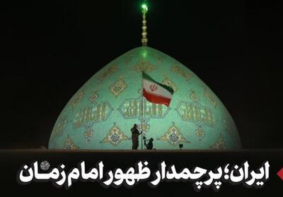 ایران؛ پرچمدار ظهور امام زمان (عج) - تسنیم