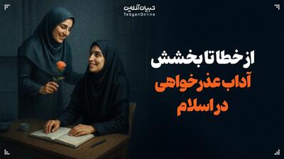 از خطا تا بخشش؛ آداب عذرخواهی و عذرپذیری رد اسلام