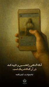 آنکه گناهی را تحسین و تایید کند، در آن گناه شریک است
