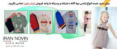 تولیدی لباس بچه گانه و تنوع انتخاب برای خانواده ها