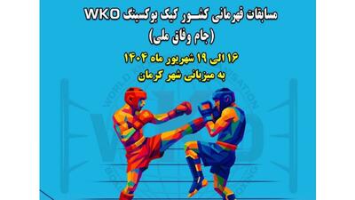 کرمان میزبان مسابقات کیک‌بوکسینگ WKO قهرمانی کشور