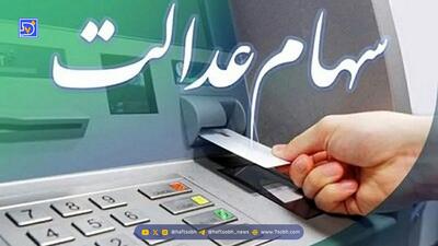 عرضه سهام عدالت