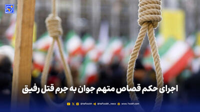 اجرای حکم قصاص متهم جوان به جرم قتل رفیق