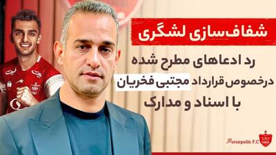 باشگاه پرسپولیس اسناد قرارداد مجتبی فخریان را منتشر کرد