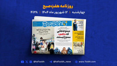 چهارشنبه ۱۲ شهریور؛ از هدررفت میلیاردی آب تا قتل با کارد میوه‌خوری