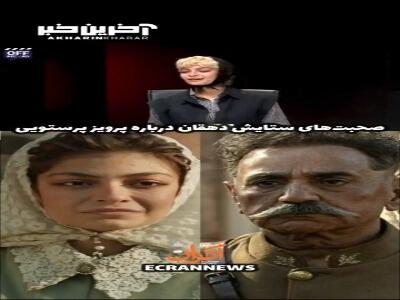 صحبت‌های بازیگر سریال «شکارگاه» درباره پرویز پرستویی