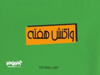 بهترین واکنش‌های هفته دوم لیگ برتر