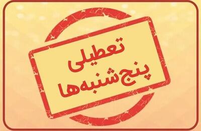ادامه تعطیلی پنج‌شنبه‌ها در البرز تا پایان شهریور