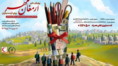 پویش ملی «ارمغان مهر۱۴۰۴» و «برای آینده سازان» آغاز شد