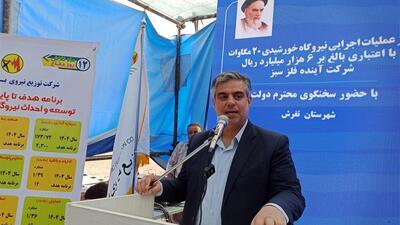 استاندار: شرایط ویژه استان مرکزی سرمایه‌گذاری برای انرژی خورشیدی را مطمئن کرده است