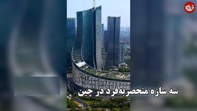 سه سازه منحصربه‌فرد در چین