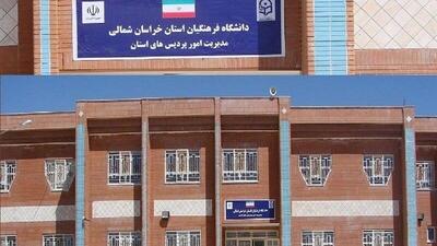 سه طرح نیمه‌تمام دانشگاه فرهنگیان خراسان‌شمالی چشم انتظار ۸۰۰ میلیارد ریال