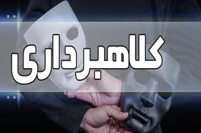دستگیری کلاهبردار میلیاردی در ماهشهر