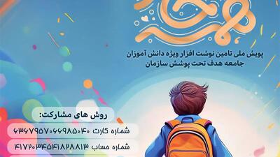 آغاز پویش  همه حاضر برای تأمین نوشت افزار دانش‌آموزان بی‌بضاعت  در یزد