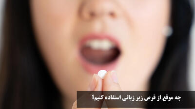  چه موقع از قرص زیر زبانی استفاده کنیم؟ نحوه استفاده قرص زیر زبانی فشار خون