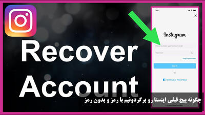 چگونه پیج قبلی اینستا رو برگردونیم با رمز و بدون رمز با شماره تلفن