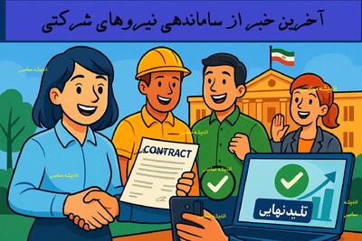تاخیر در اجرای طرح ساماندهی نیروهای شرکتی/ دلایل عقب افتادن طرح چه بود؟