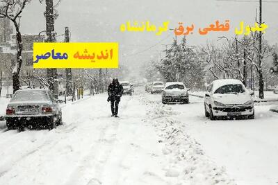 برنامه قطعی برق استان کرمانشاه برای فردا پنجشنبه ۱۳ شهریور ۱۴۰۴