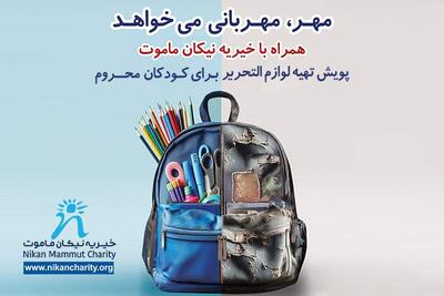 چشم‌انتظاری کودکان محروم برای کوله پشتی و مداد