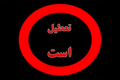 تصمیم جدید برای تعطیلی پنجشنبه‌ها