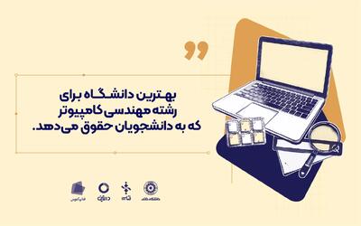 بهترین دانشگاه برای رشته مهندسی کامپیوتر که به دانشجویان حقوق می دهد