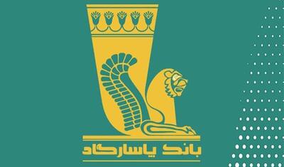 شعب کشیک بانک پاسارگاد در روز‌ پنج‌شنبه 13شهریورماه