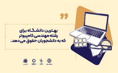 بهترین دانشگاه برای رشته مهندسی کامپیوتر که به دانشجویان حقوق می دهد