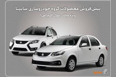 پیش‌فروش محصولات سایپا به مناسبت میلاد پیامبر (ص) از هفته آینده آغاز می‌شود