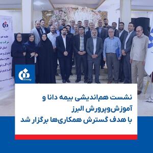 نشست هم‌اندیشی بیمه دانا و آموزش‌وپرورش البرز با هدف گسترش همکاری‌ها برگزار شد