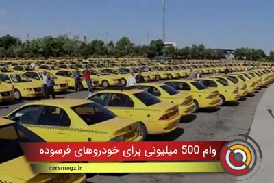 جزییات وام 500 میلیونی برای خودروهای فرسوده